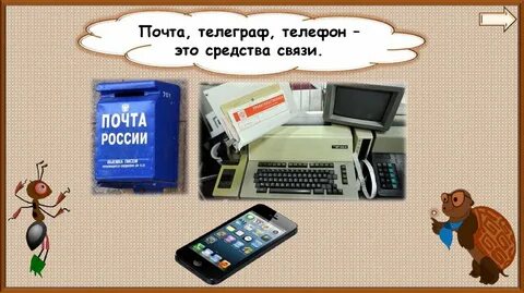 Основные средства связи почта