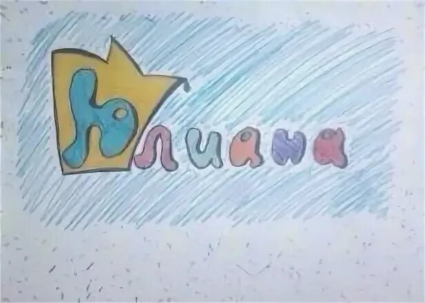 Как пишется имя юлиана