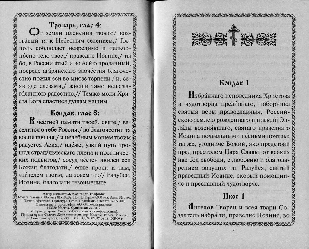 Акафист крестителю читать. Тропарь святителю Иоанну Шанхайскому. Молитва св Иоанну русскому. С акафисты.