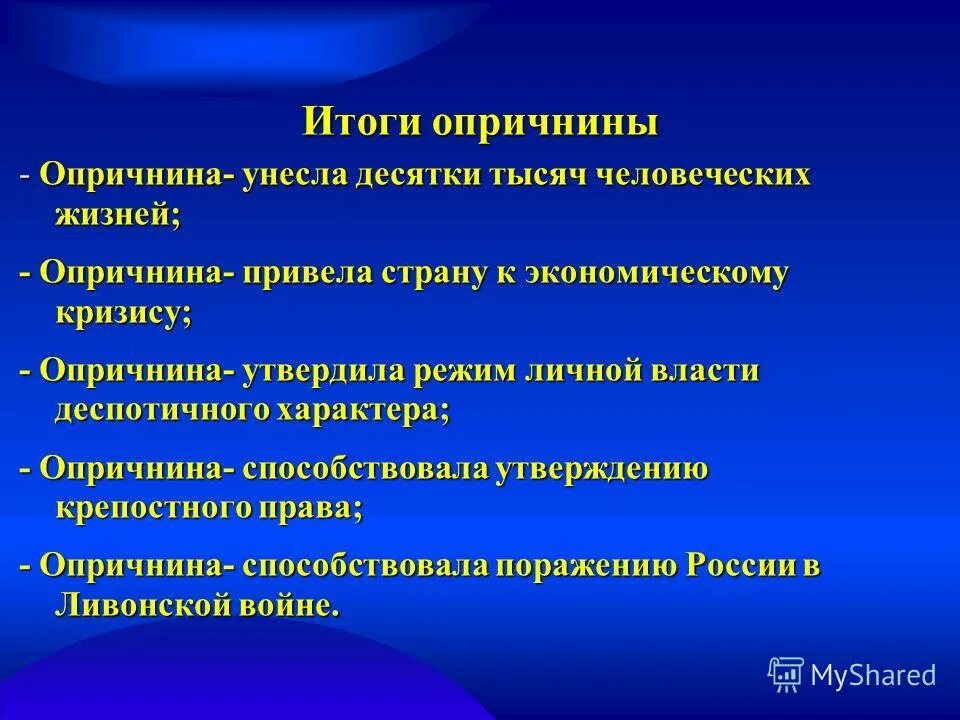 Итоги и последствия опричнины. 1565 иван грозный. Какого итоги опричнины. Какого итоги опричнины. Ход опричнины ивана 4.