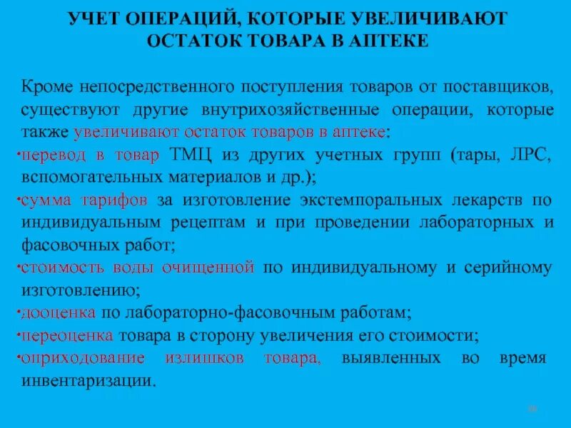 Усилен стоимость. Учет поступления товаров в аптеку. Порядок поступления товара в аптеку. Автоматизация учета движения товаров в аптеке. Учет движения товаров в аптеке документы.