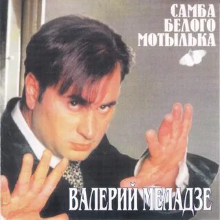 Самба мотылька