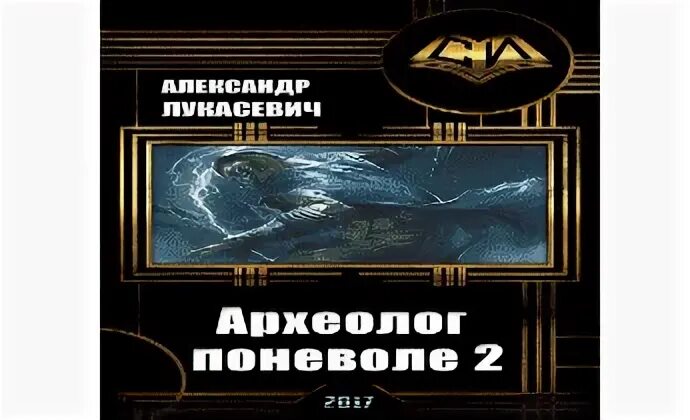 Археолог аудиокнига слушать