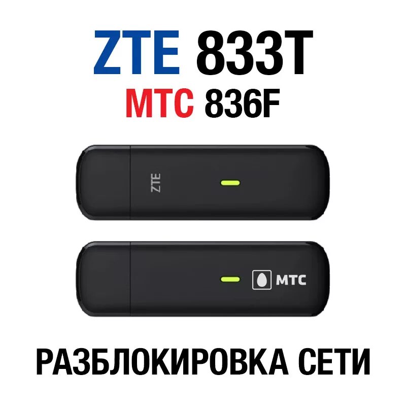 Mts t. Модем мтс 836f. zte mf833 mts модем. zte mts 836f. разлочка мтс модем.