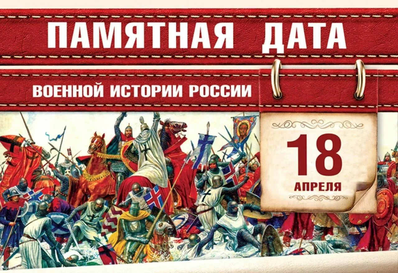 Памятные даты 18 апреля