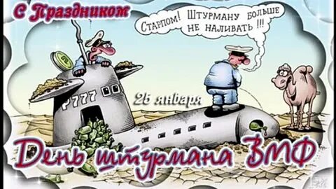 Открытки с днем штурмана