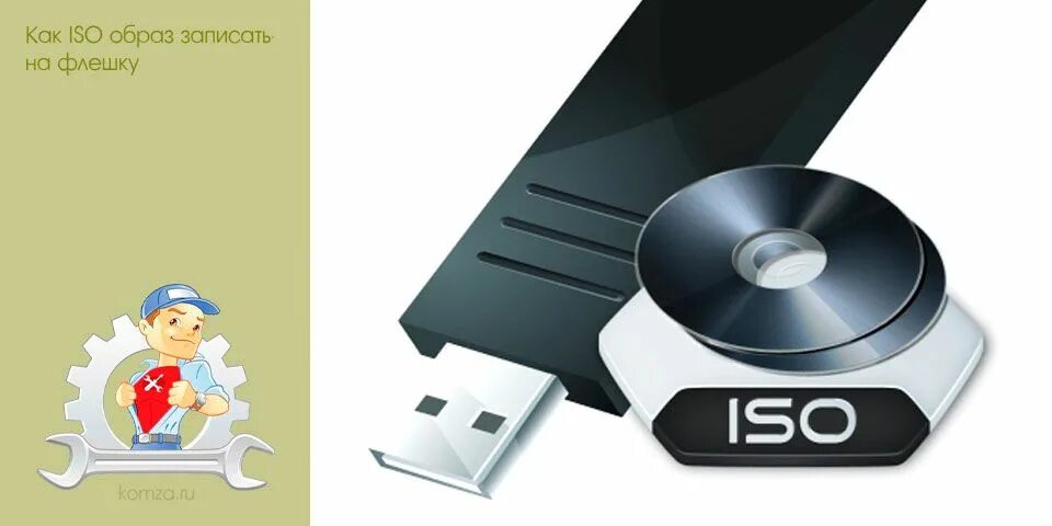 Образ 10 на флешку. Флешка диск. Загрузочная флешка и диск. DVD диск и флешка. ISO-образ.