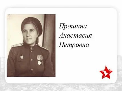 Анастасие петровне