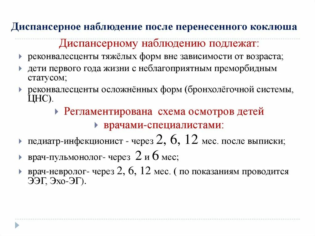 После перенесенного коклюша. Коклюш диспансерное наблюдение. Коклюш диспансеризация. Диспансерное наблюдение при коклюше. Диспансерное наблюдение после коклюша.