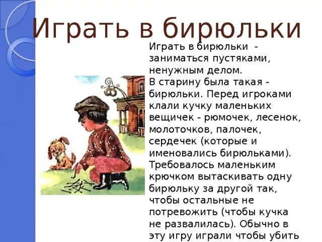 Ни в какую значение фразеологизма. В Бирюльки играть значение фразеологизма. В Бирюльки играть значение. Играть в Бирюльки фразеологизм. Что обозначает фразеологизм в Бирюльки играть.