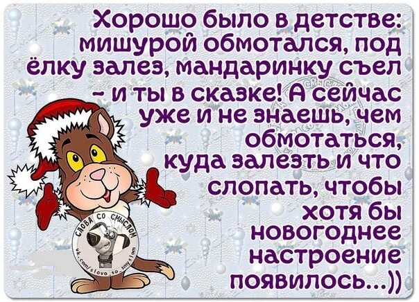 Хорошо было в детстве мишурой обмотался. Коротко о новогоднем настроении. Новогоднее настроение появилось. Хорошо было в детстве мишурой. Почему ждем новый год