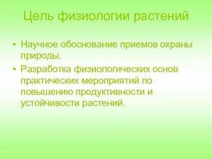Цель физиологии
