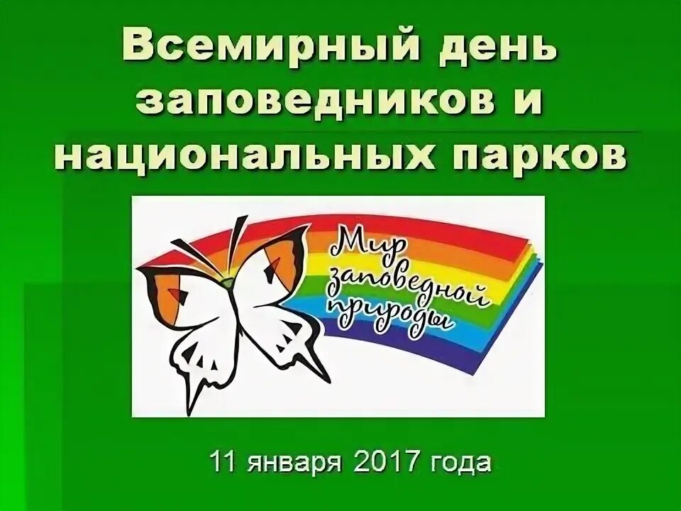 Рисунок символ всероссийский день заповедников и национальных. Всемирный день заповедников и национальных парков. всероссийский день заповедников. 11 января всемирный день заповедников и национальных парков. всемирный день заповедников и национальных парков символ.