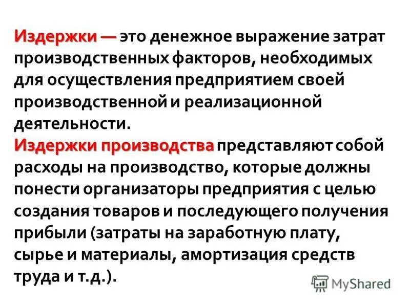 Затраты предприятия. Денежное выражение затрат предприятия. Себестоимость продукта определяется. Концепции ценообразования. Планирование себестоимости.