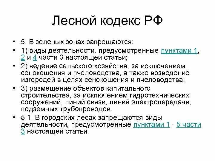 Лесной кодекс. Статьи лесного кодекса. Зеленый кодекс. Лесной кодекс Российской Федерации.