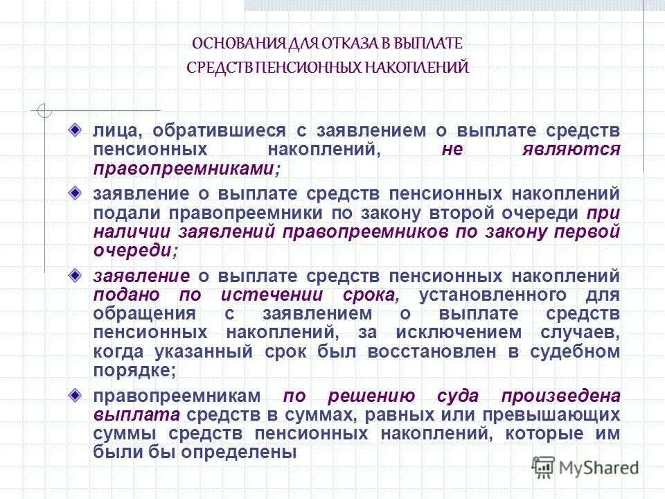 Отказы в пенсионных выплатах. Выплата средств пенсионных накоплений правопреемникам. Способы пенсионных накоплений. Сумма средств пенсионных накоплений что это такое. Единовременной выплате средств пенсионных.