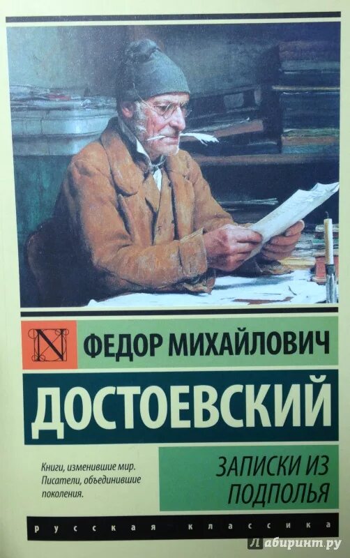 Записки из подполья Достоевский книга. Записки из подполья фёдор Михайлович Достоевский книга. Записи из подполья дос. Записки достоевского читать