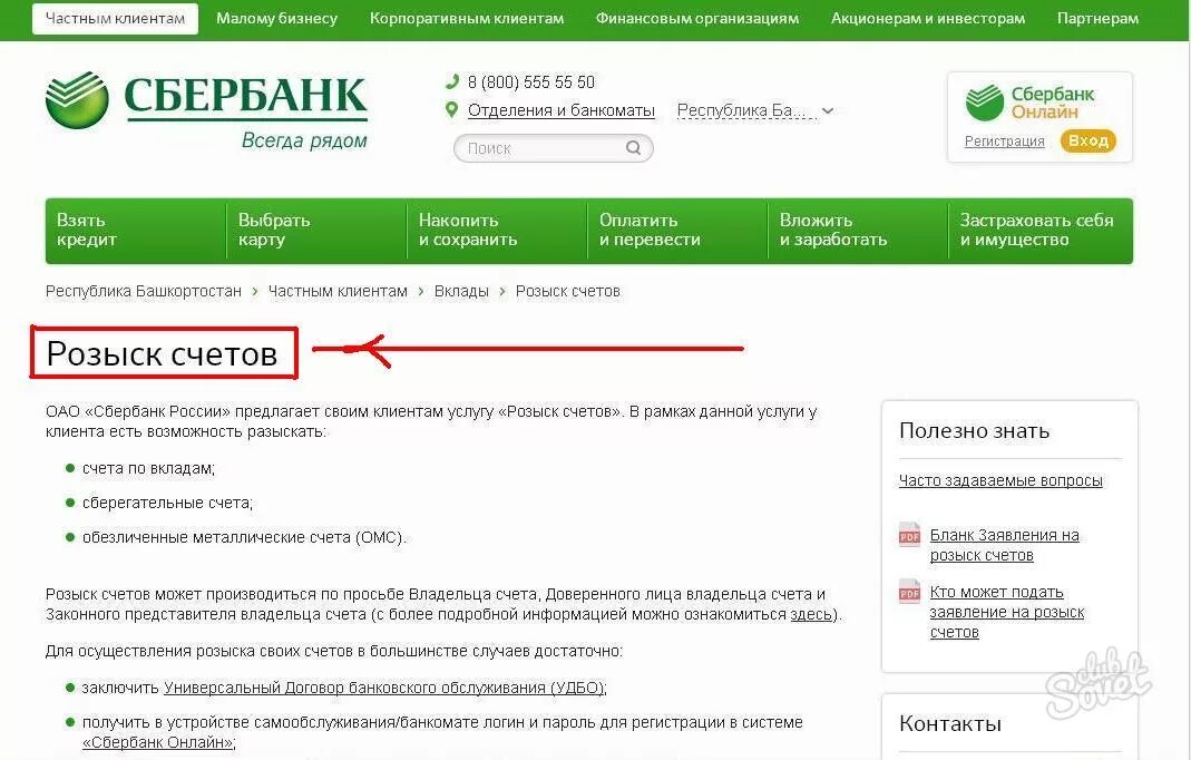 Банковский счет. Счет в банке. Счета в банках. Розыск счетов в Сбербанке. Личные счета накопления