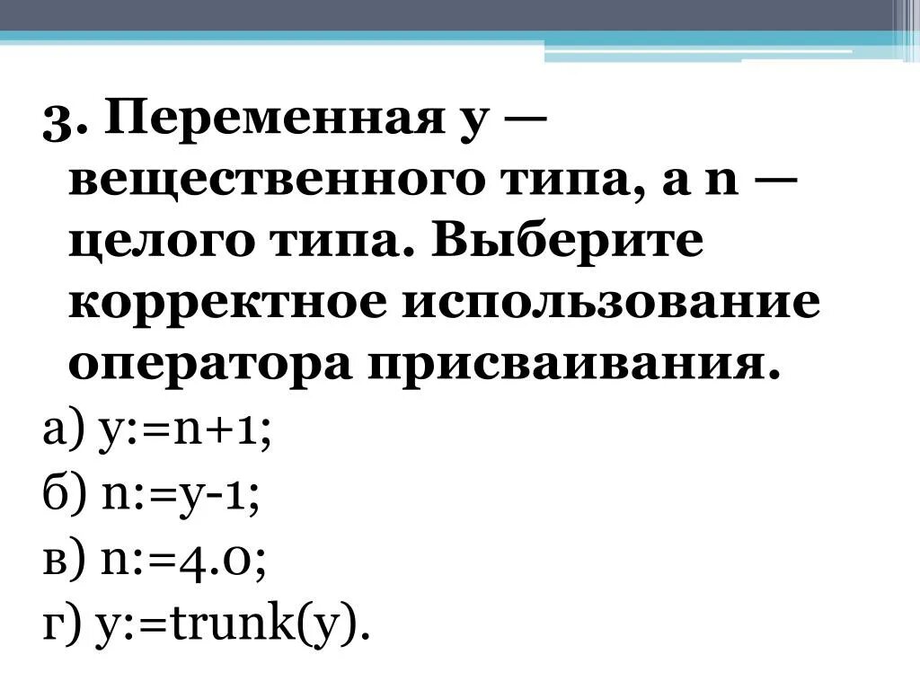 Переменные вещественного типа. Переменная вещественного типа. описать переменные х, у как вещественные. вещественная переменная. переменная 3 класс.