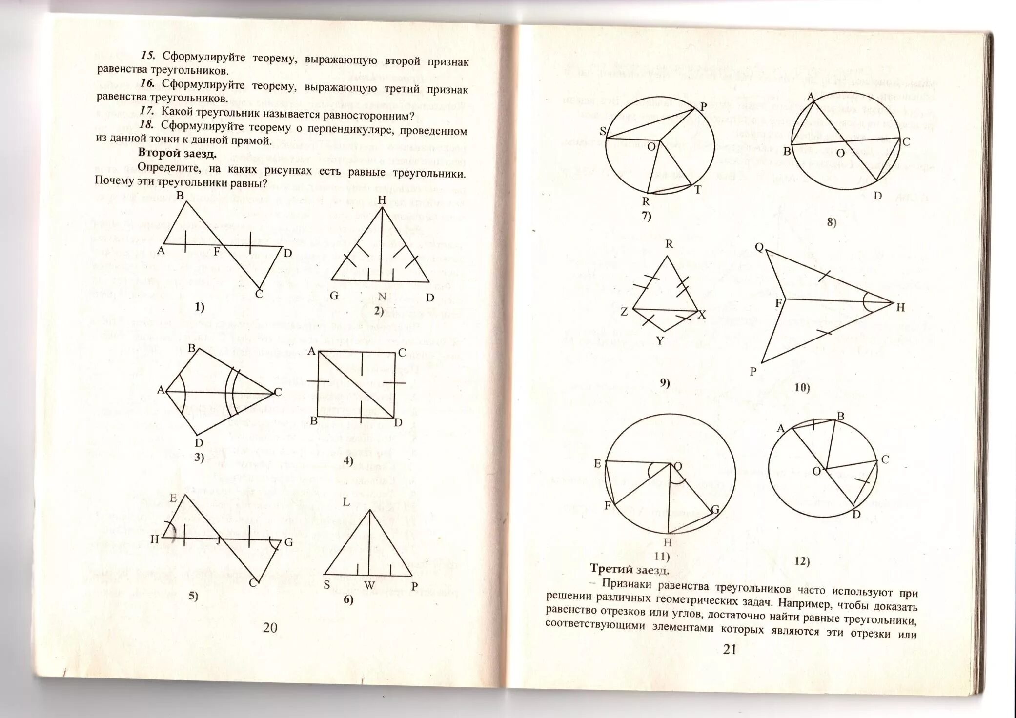 7 7 треугольник почему. Определите на каких рисунках есть равные треугольники. Как доказать равенство отрезков. Признаки равенства отрезков. Как доказать равенства отрещков.