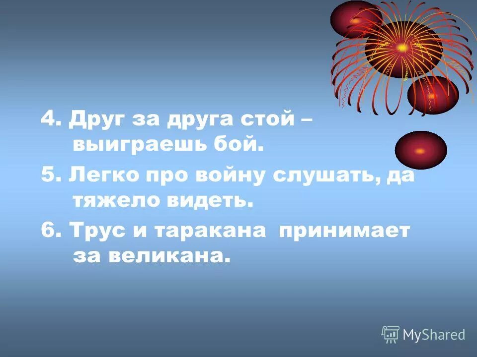Бой красен мужеством а приятель дружеством. Собери пословицы соединив их части. Бой красен мужеством а приятель дружеством. Бой красен мужеством. Служба в армии за и против.