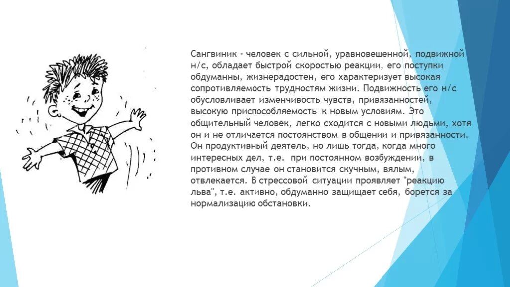 Обладает сильным уравновешенным. Сангвиник. Сангвиник это человек. Сангвиники это человек с сильной. Сангвиник картинки.