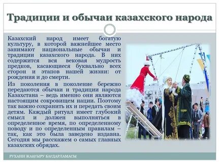 Традиции и обычаи казахов