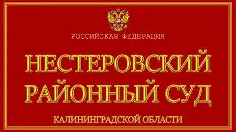 Калининградский судебный участок