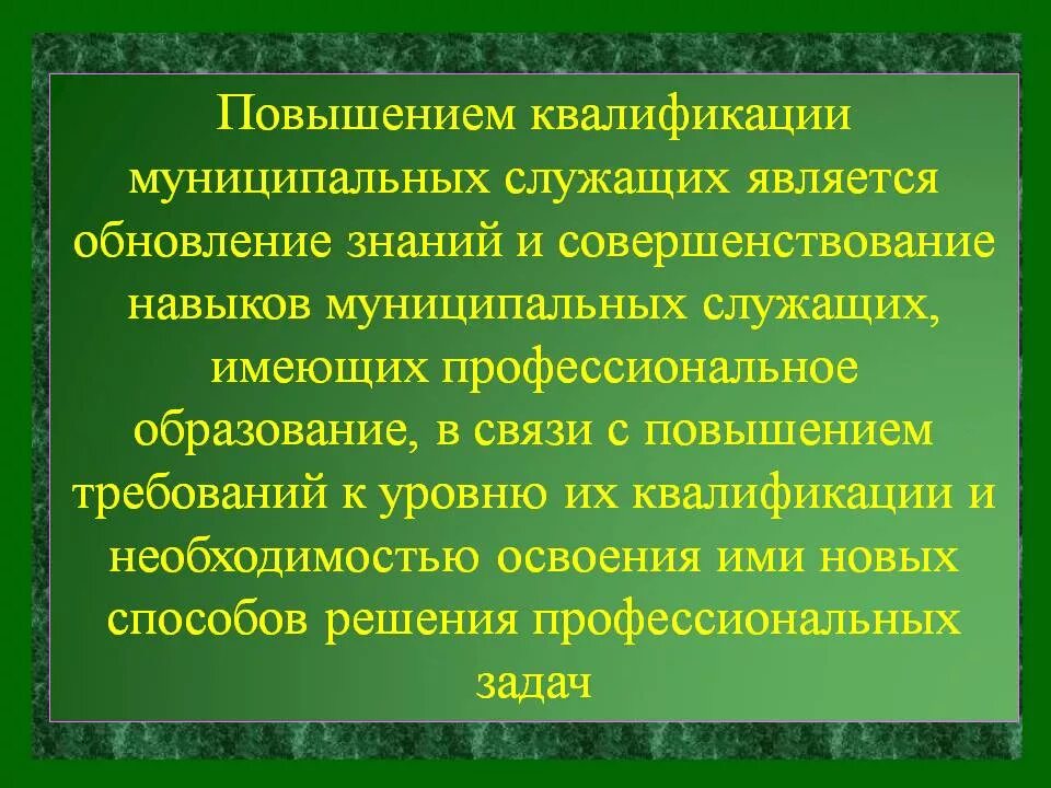 Повышение на 38. Повышение квалификации муниципальных служащих. Требования к уровню знаний умений и навыков муниципальных служащих.