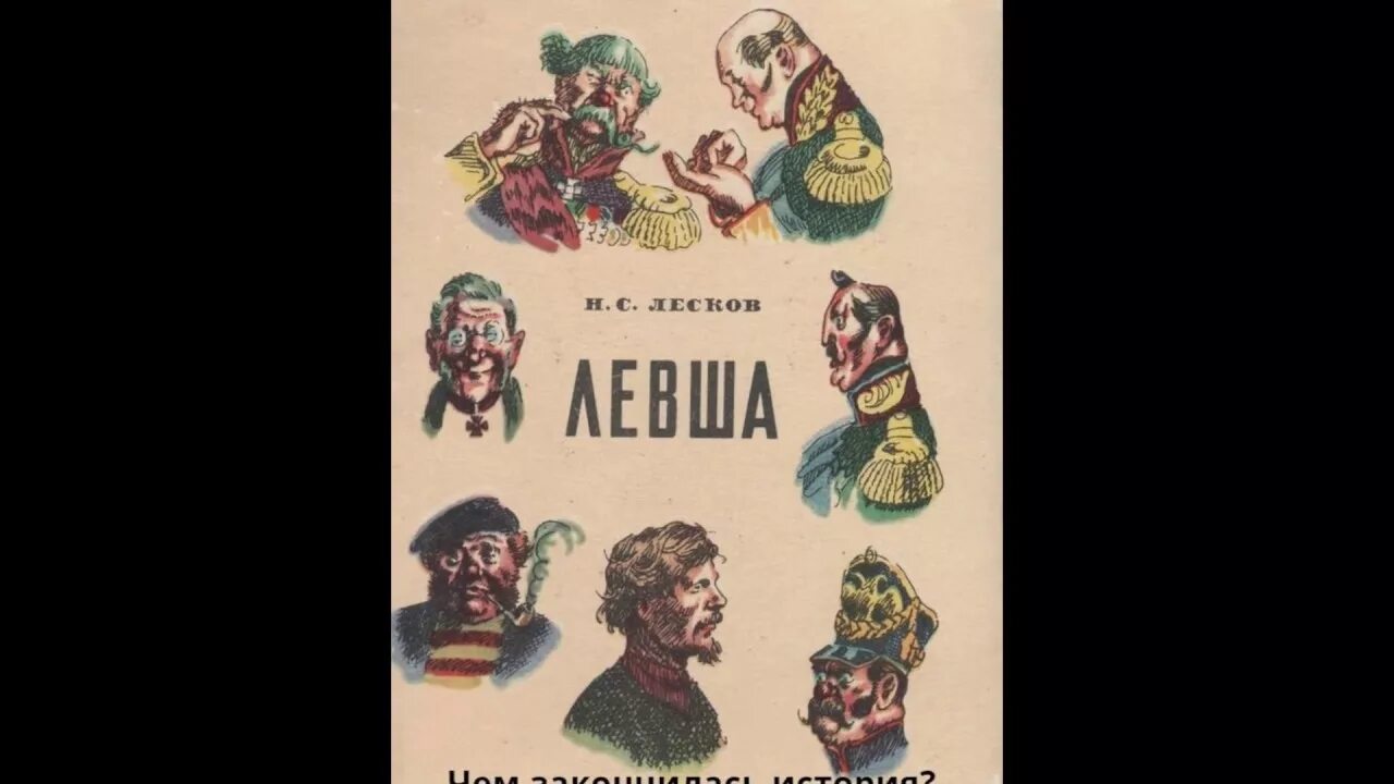 Левша. Лесков "Левша.". Сказ Левша. Буктрейлер по книге Левша.