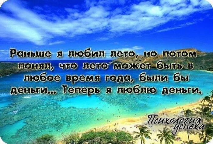 В любое время при наличии. Статусы про лето. Летние цитаты. Цитаты про лето Веселые. Статусы о лете.