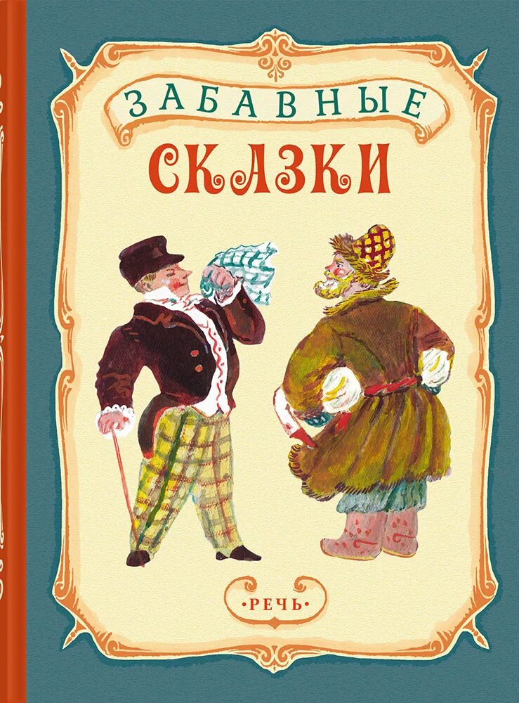 сказка смешные рассказы. сказка смешные рассказы. губанова г. шуточная сказка для детей. самая короткая сказка самая.