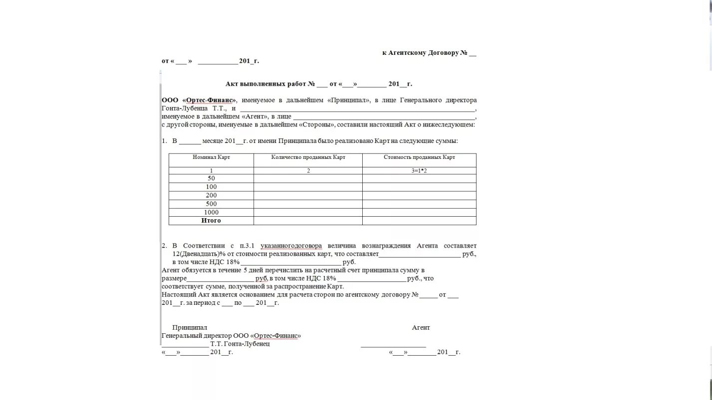 Акт выполненных работ агента по агентскому договору. Акт и отчет к агентскому договору. Акт на агентское вознаграждение по агентскому договору. Форма акта об оказании услуг по агентскому договору. Акт исполнения контракта