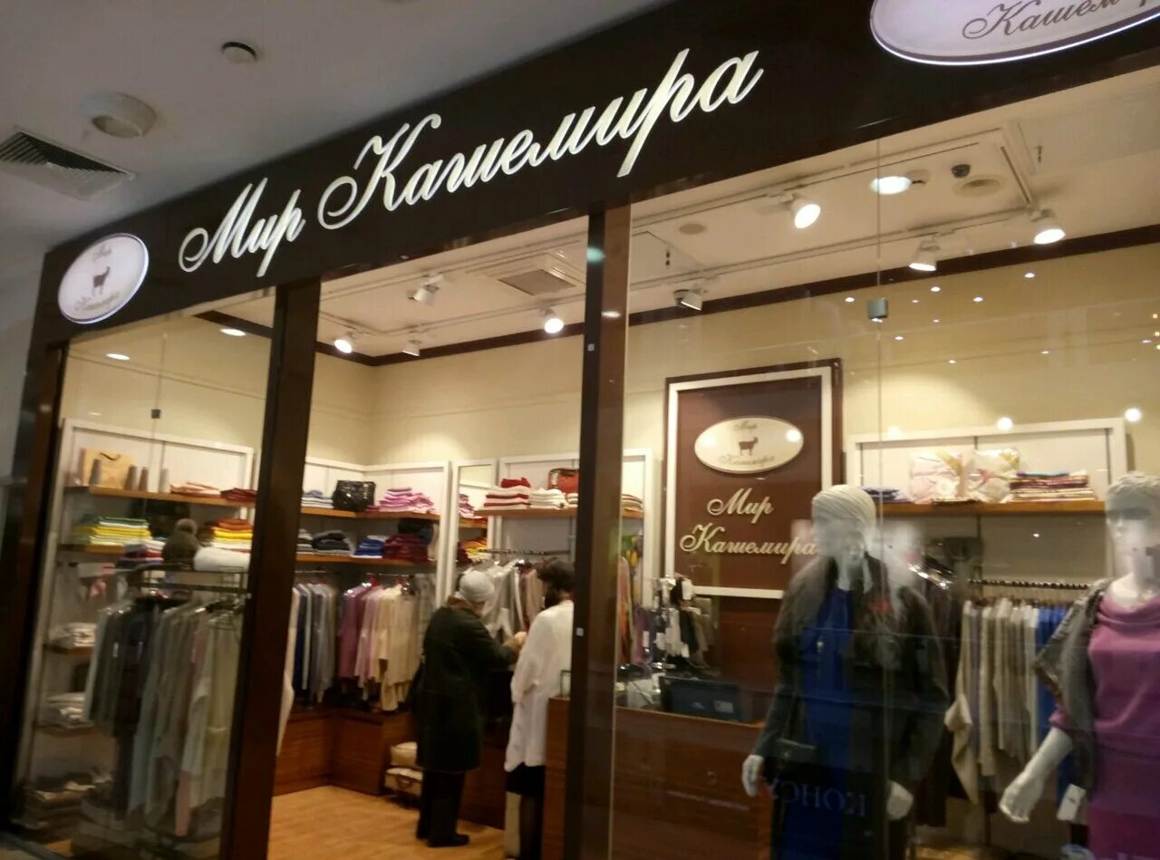 Покровский outlet. Кашемир одежда магазины. Мир кашемира магазин. Мир кашемира магазины в Москве. Магазины женской одежды в Ереван Плаза.