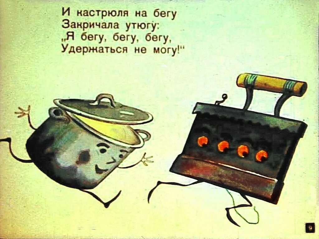 Утюг из сказки федорино горе. Федорино горе иллюстрации. Чуковский "федорино горе". Утюги в сказке «федорино горе. Федорино горе иллюстрации.