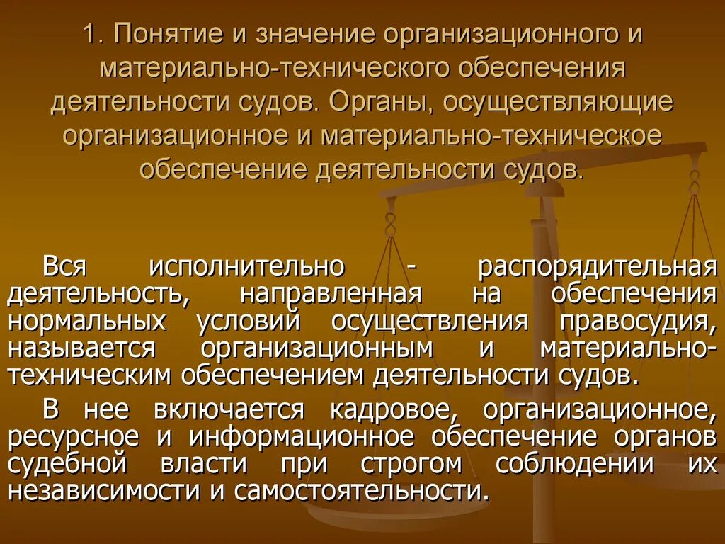 Судебные базы рф. Организационно-техническое обеспечение деятельности суда. Организационное обеспечение судебной деятельности. Организационное обеспечение деятельности судов. Материально-техническое обеспечение деятельности судов.