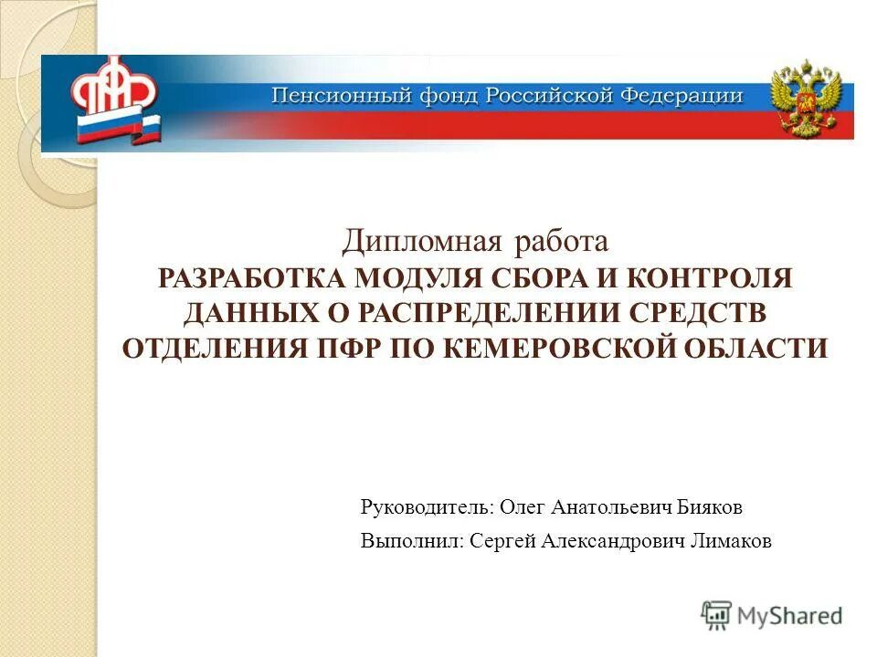 Организация работы пенсионного фонда российской федерации. Курсовая работа по пенсионному фонду РФ. Печать ПФР Кемеровской области. Управление ПФР по Кемеровской области руководство.