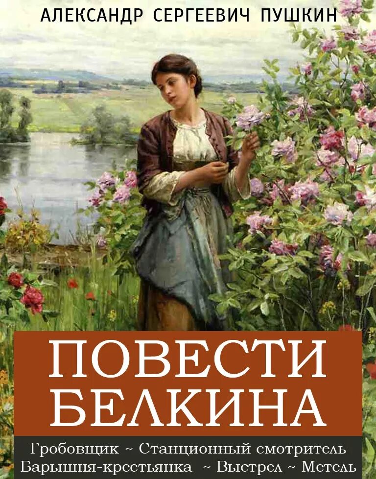 Пушкин произведения слушать. Повести покойного Ивана Петровича Белкина. Пушкин повести Белкина обложка.