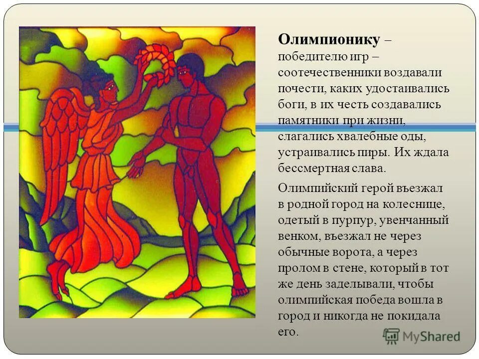 Олимпионик. Олимпионики в древней Греции. Награды которых удостаивался Олимпионик. Награды которых удостаивался Олимпионик в древности. Награды которых удостаивался Олимпионик стада.