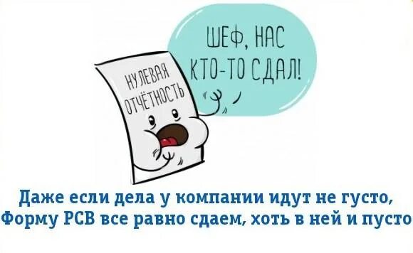 Поставь ежемесячный. РСВ картинки. РСВ сдача. РСВ смешное. РСВ картинки для презентации.