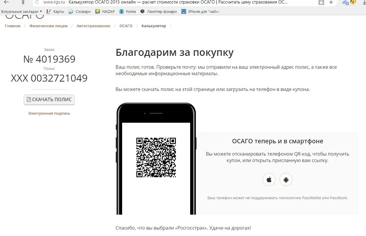 Qr код полиса. ОСАГО В Wallet. Добавить полис ОСАГО В Wallet. QR код ОСАГО. Как добавить полис в Wallet.