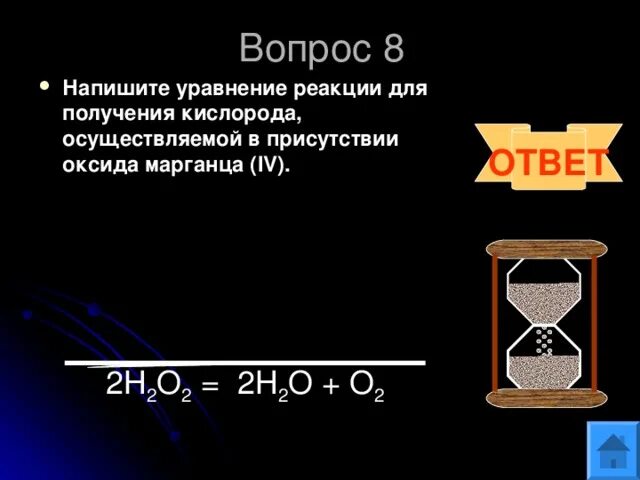 Оксид марганца и вода уравнение реакции. Уравнение реакции получения кислорода. оксид марганца 4 реакции. уравнение получения оксида марганца. уравнение катализатора реакции диоксида марганца.
