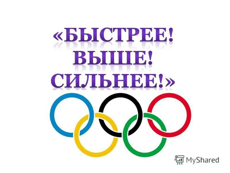 Дальше быстрее сильнее. Быстрее выше сильнее. Быстрее выше сильнее надпись. Быстрее выше сильнее плакат.