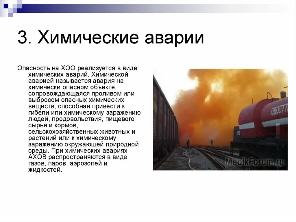 Химически опасный объект (ХОО). Аварии на хим опасных объектах ХОО. Аварии с опасностью выбросов химикатов. Опасность химической аварии.