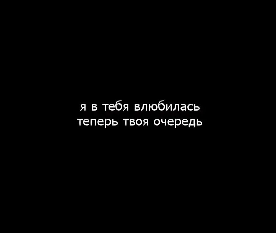 Остановитесь я влюбилась. Я влюбилась. Я влюбилась в тебя. Цитаты я влюбился в тебя. Картинки я влюбилась в тебя.