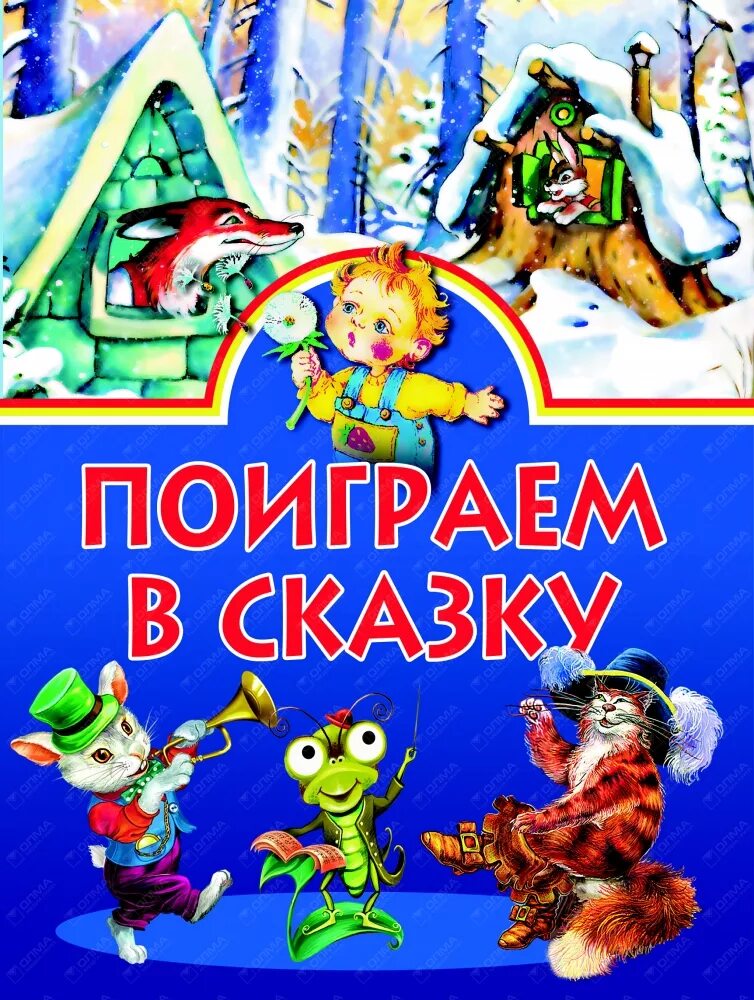 Поиграем в книжки. Поиграем в сказку. Название играем в сказку. Играем в сказку картинка. Дети играют в сказку картинки.