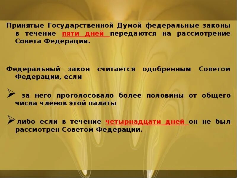 Если принятый государственной думой. Принятые государственной Думой федеральные законы. Принятый государственной Думой федеральный закон в течение дней. Федеральные законы принимаются государственной Думой. Федеральные законы передаются на рассмотрение.