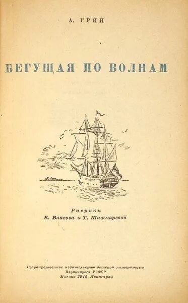 Бегущая по волнам первое издание книги. А Грин Бегущая по волнам 1989. Книга Грина Бегущая по волнам. Слова бегущей по волнам