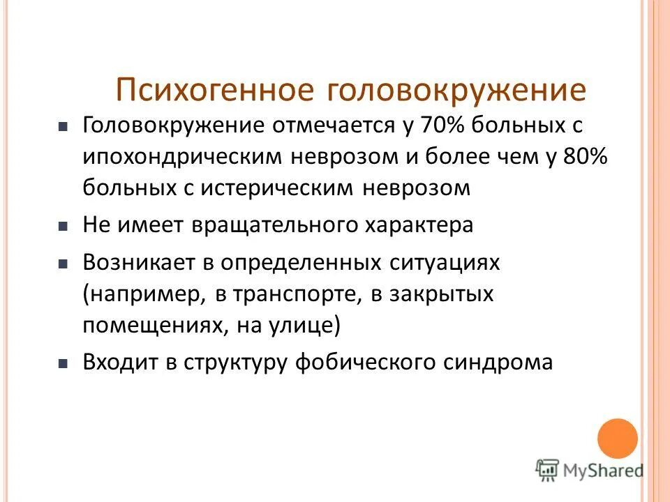 От чего может быть головокружение у женщин. Головокружение психосоматика. Психогенное головокружение. Головокружение психогенного характера. Психосоматическое головокружение симптомы.