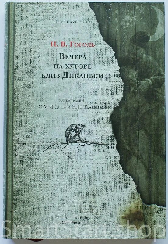 Гоголь читать вечера на хуторе близ диканьки. Вечера на хуторе близ Диканьки книга. Гоголь вечера на хуторе близ Диканьки. Гоголь вечера на хуторе близ Диканьки книга.